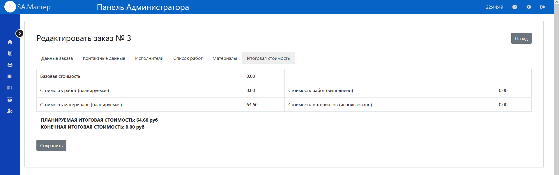 Итоговая стоимость