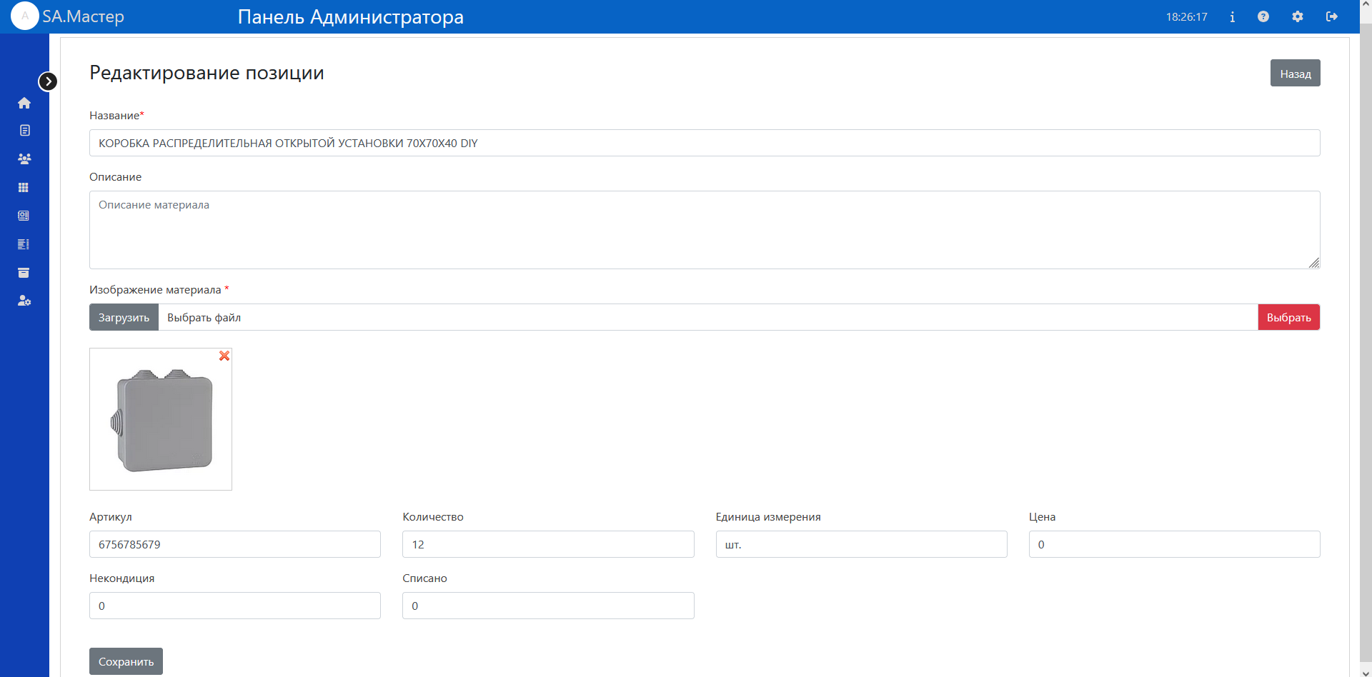Редактирование данных материала