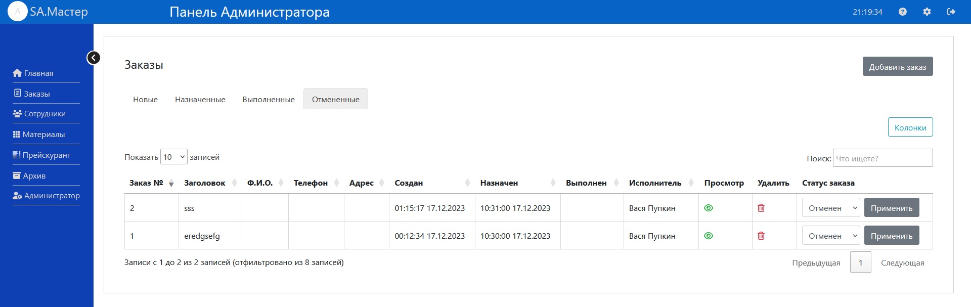 Отменённые задачи